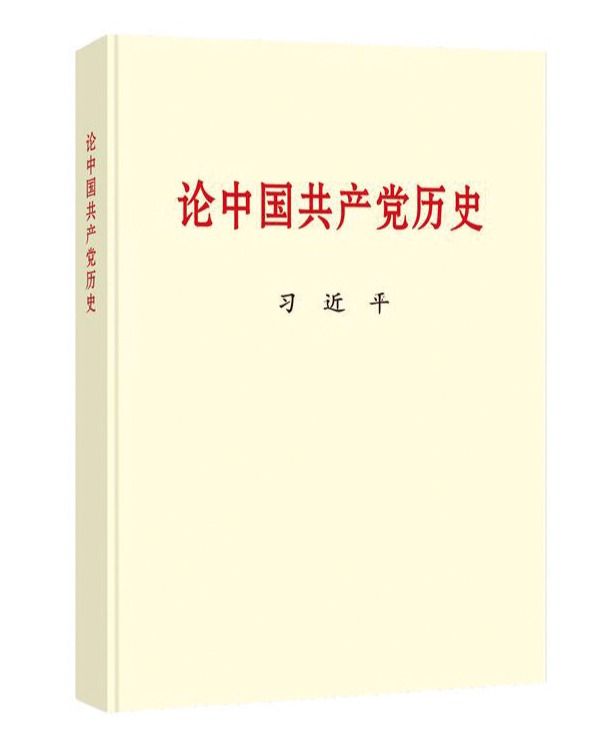 论中国共产党历史